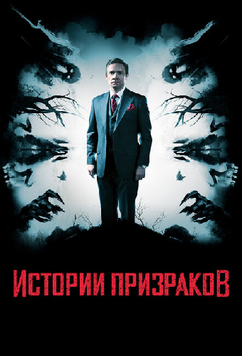 Истории призраков