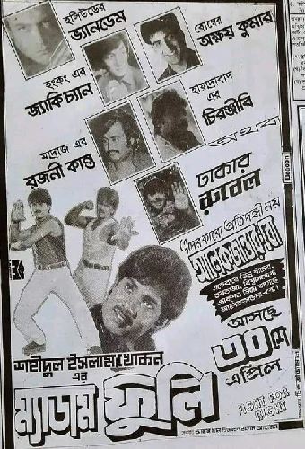 ম্যাডাম ফুলি