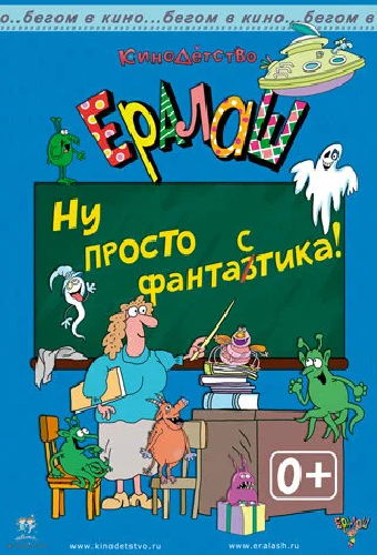 Ералаш. Ну просто ФантаЗтика!