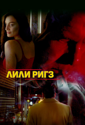 Лили Ригз