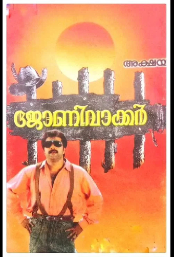 ജോണി വാക്കർ