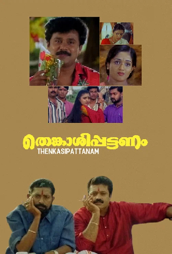 തെങ്കാശിപ്പട്ടണം