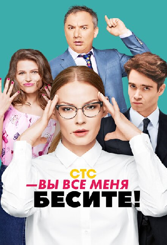 Вы все меня бесите