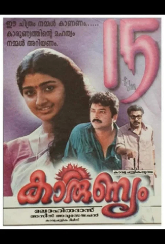 കാരുണ്യം