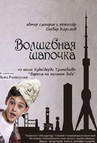 Волшебная шапочка