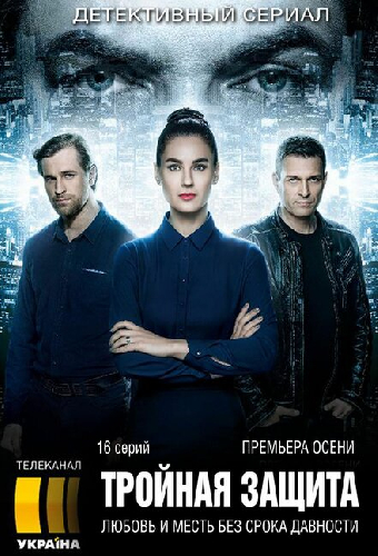Тройная защита