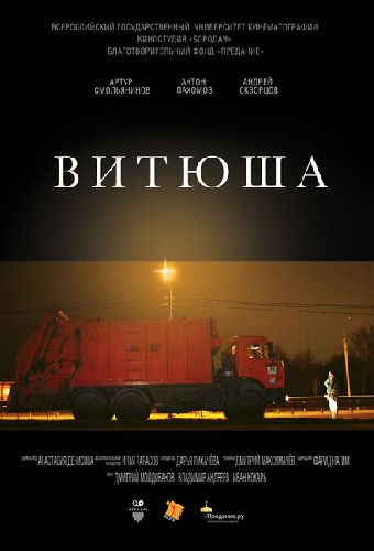 Витюша