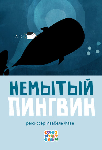 Немытый пингвин