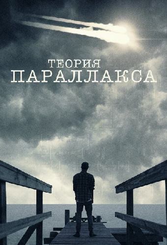 Теория параллакса