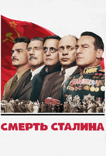 Смерть Сталина