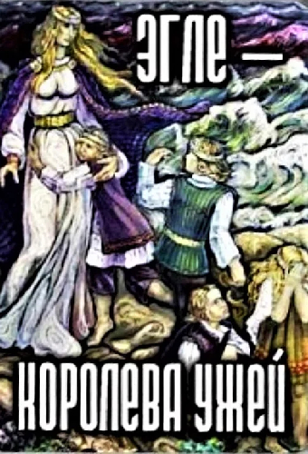Эгле: Королева Ужей