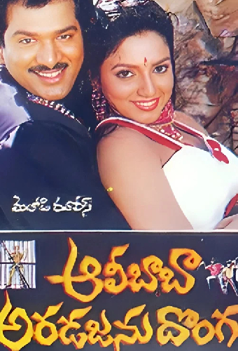 ఆలీబాబా అరడజను దొంగలు