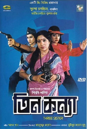 তিন কন্যা