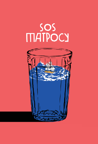 SOS матросу!