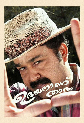ഉദയനാണ് താരം