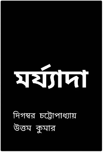 মর্য্যাদা