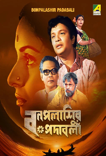 বনপলাশির পদাবলী