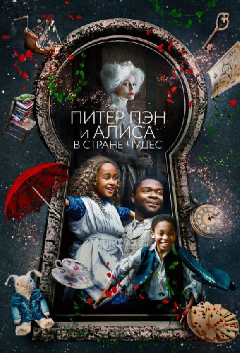 Питер Пэн и Алиса в стране чудес