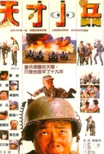 天才小兵