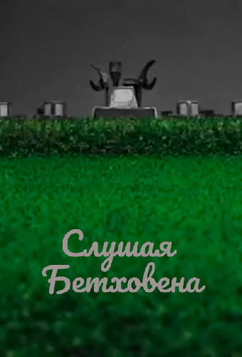 Слушая Бетховена