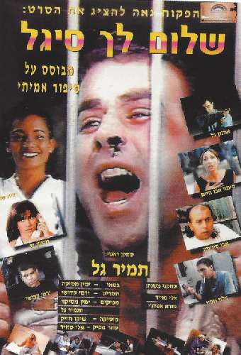 שלום לך סיגל
