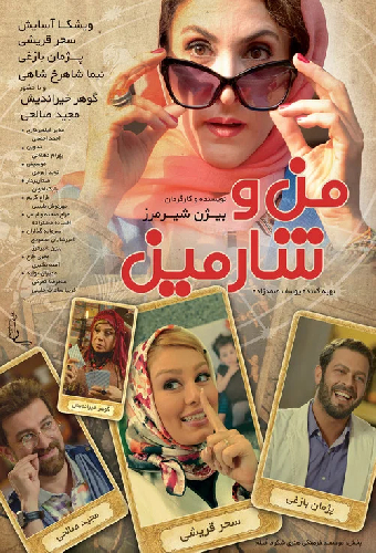 من و شارمین