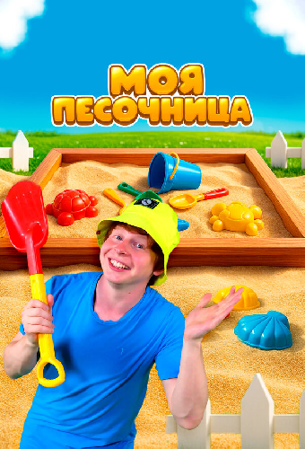 Моя песочница