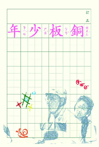 銅板少年