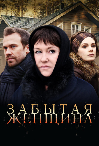 Забытая женщина