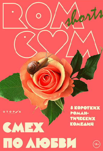 RomCom Shorts. Смех по любви