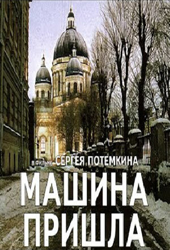 Машина пришла