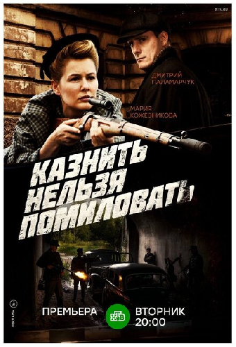 Казнить нельзя помиловать