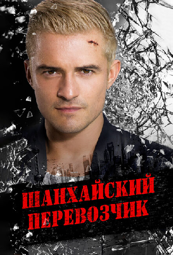 Шанхайский перевозчик