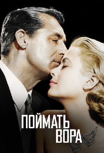 Поймать вора