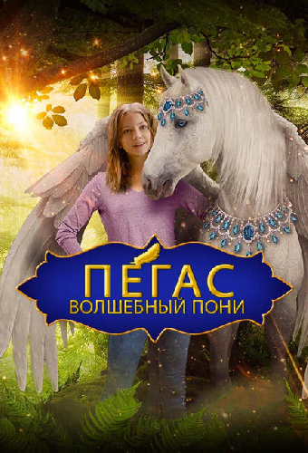 Пегас: Волшебный пони