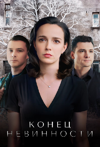 Конец невинности