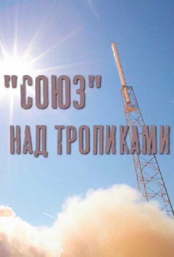 «Союз» над тропиками