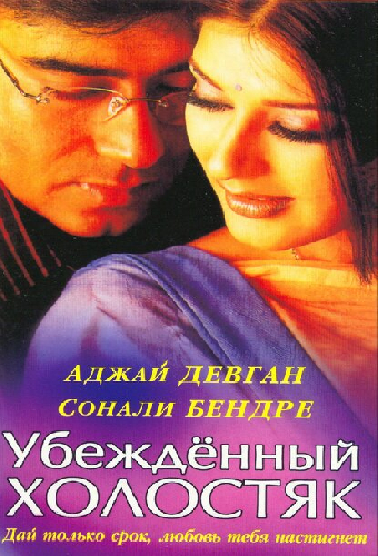 Убежденный холостяк