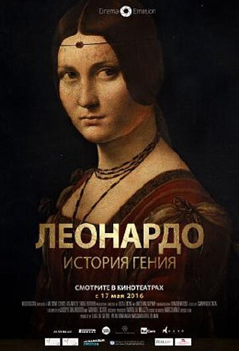 Леонардо. История гения