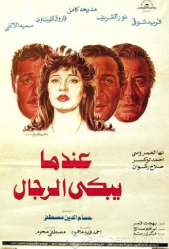 عندما يبكي الرجال