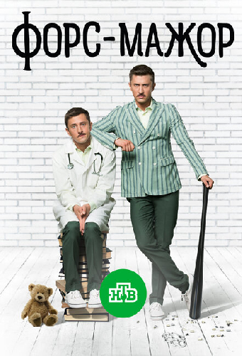 Форс-мажор