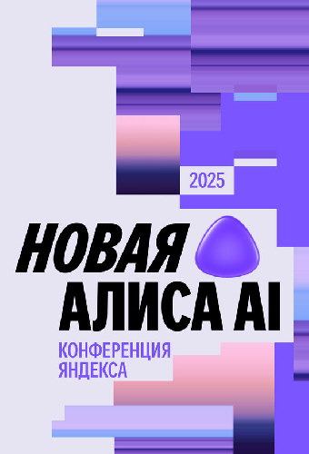 Вторая конференция «Алиса, что нового?»