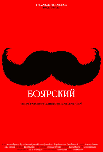 Боярский