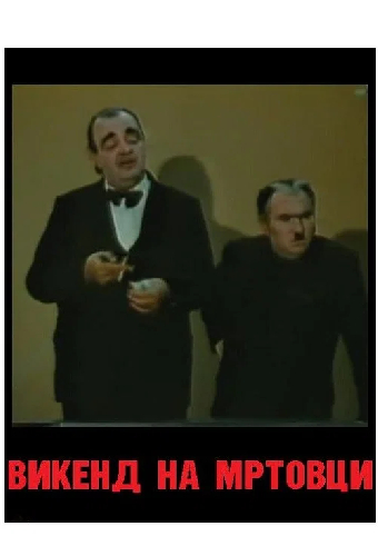 Викенд на мртовци