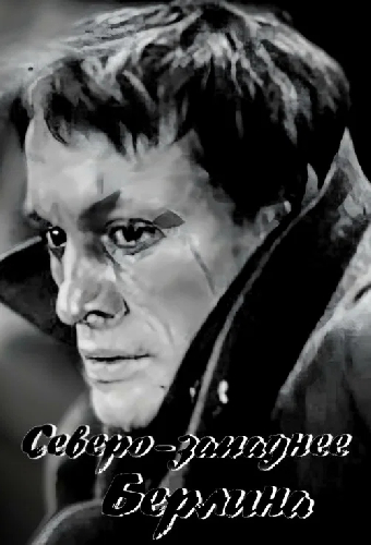 Северо-западнее Берлина
