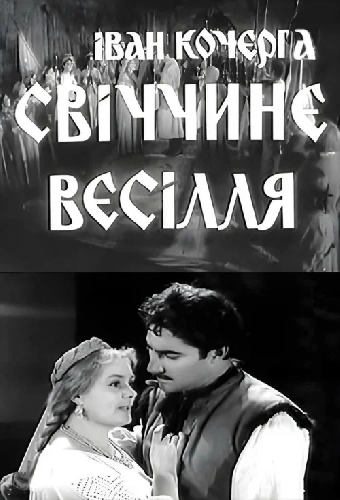 Свечкина свадьба