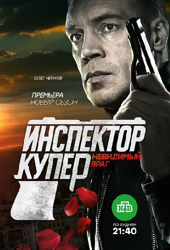 Инспектор Купер. Невидимый враг