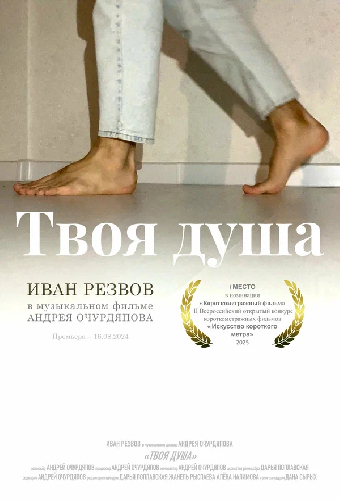 Твоя душа