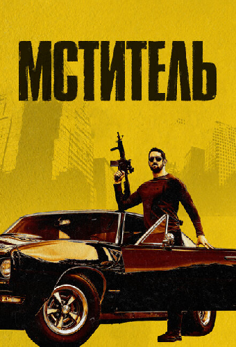 Мститель