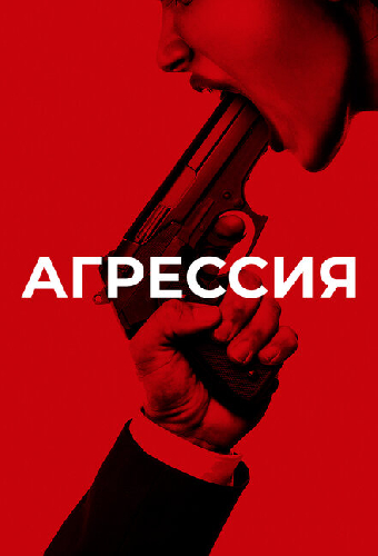 Агрессия